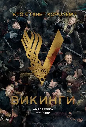 Викинги 